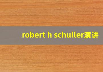 robert h schuller演讲